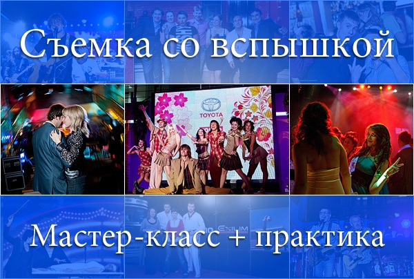 Мастер-класс «Съемка со вспышкой» Мастер-класс «Съемка со вспышкой»