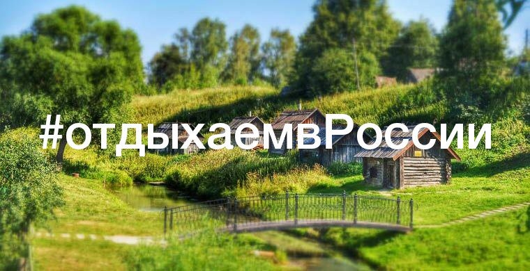 Фотоконкурс «Отдыхаем в России»