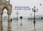 Фототур в Венецию с Ксенией Исаковой