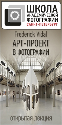 Открытая лекция Фредерика Видаль «Арт-проект в фотографии» Открытая лекция Фредерика Видаль «Арт-проект в фотографии»