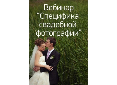 Вебинар по свадебной съемке Вебинар по свадебной съемке