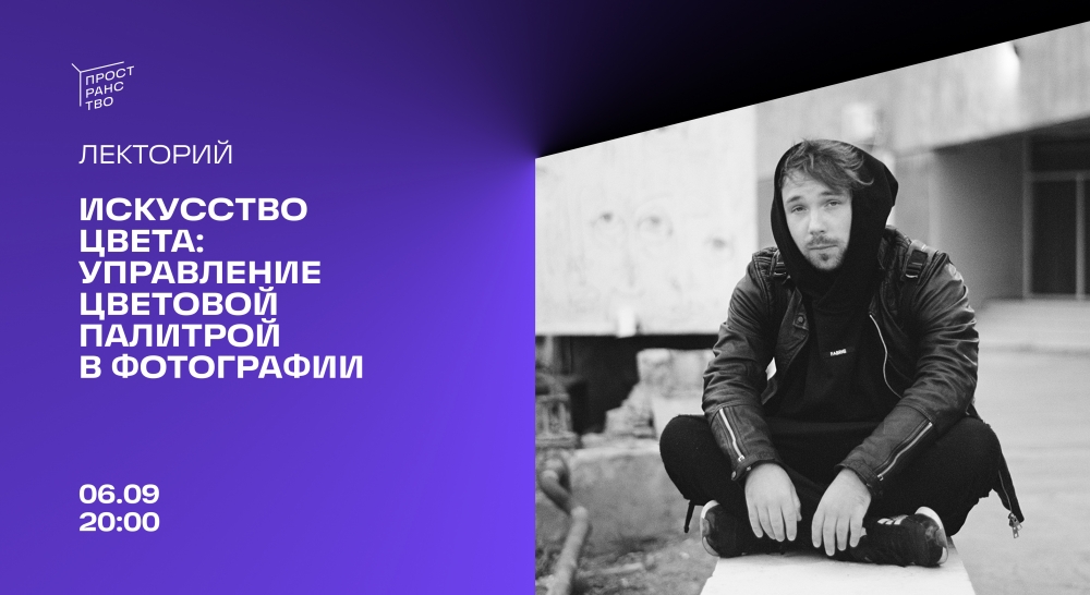 Лекция «Искусство цвета: управление цветовой палитрой в фотографии» Лекция «Искусство цвета: управление цветовой палитрой в фотографии»