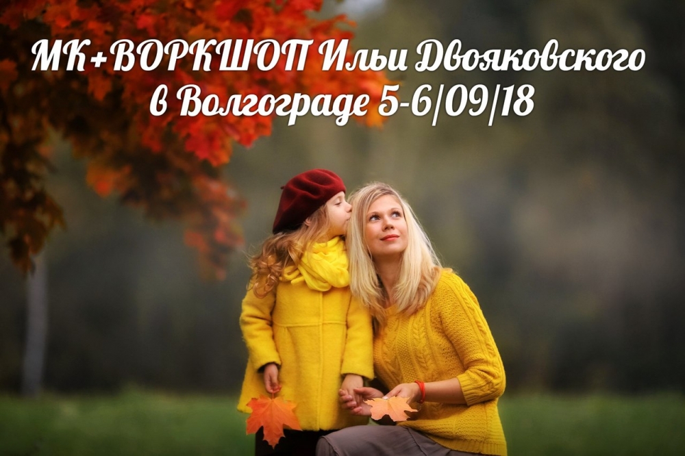 Мастер-класс Ильи Двояковского в Волгограде Мастер-класс Ильи Двояковского в Волгограде