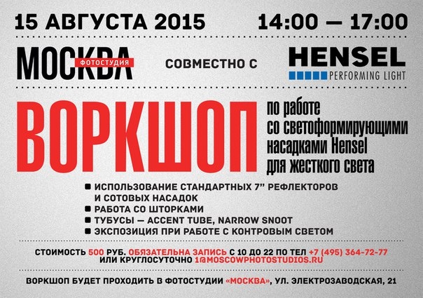 Воркшоп «HENSEL — работа с жестким светом» Воркшоп «HENSEL — работа с жестким светом»
