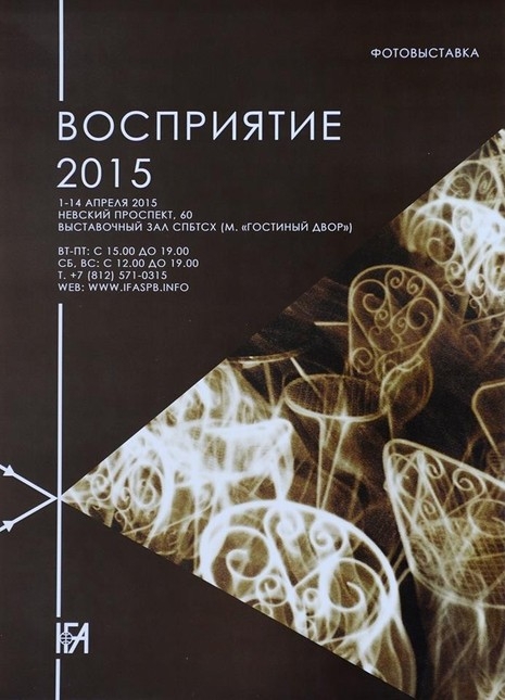 Фотовыставка «Восприятие 2015» Фотовыставка «Восприятие 2015»