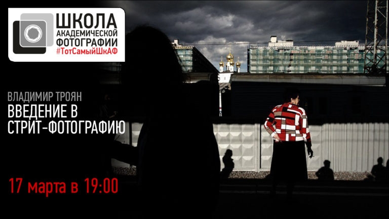 Открытая лекция «Введение в стрит-фотографию»