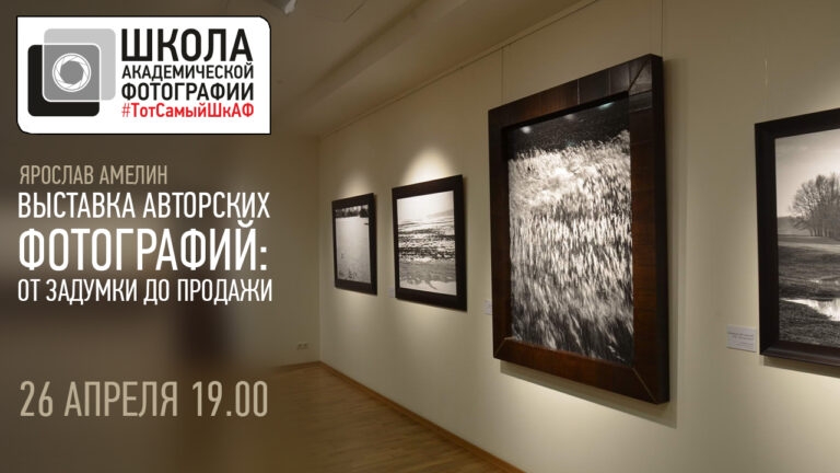 Лекция «Выставка авторских фотографий: от задумки до продажи» Лекция «Выставка авторских фотографий: от задумки до продажи»