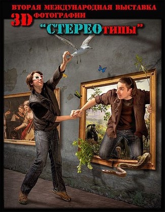 Выставка 3D фотографии «Стереотипы» Выставка 3D фотографии «Стереотипы»
