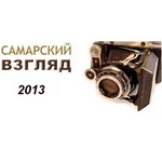 Фотоконкурс «САМАРСКИЙ ВЗГЛЯД» Фотоконкурс «САМАРСКИЙ ВЗГЛЯД»