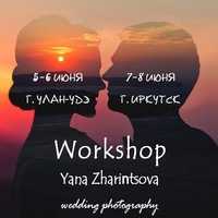 Мастер-класс Яны Жаринцовой в Улан-Удэ Мастер-класс Яны Жаринцовой в Улан-Удэ