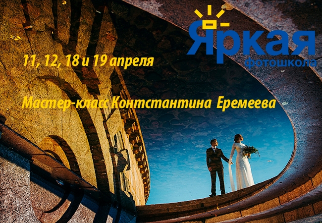 «Школа свадебной фотографии» с Константином Еремеевым «Школа свадебной фотографии» с Константином Еремеевым