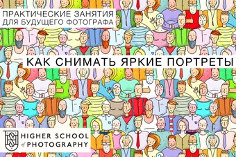 Практическое занятие «Как снимать яркие портреты» Практическое занятие «Как снимать яркие портреты»