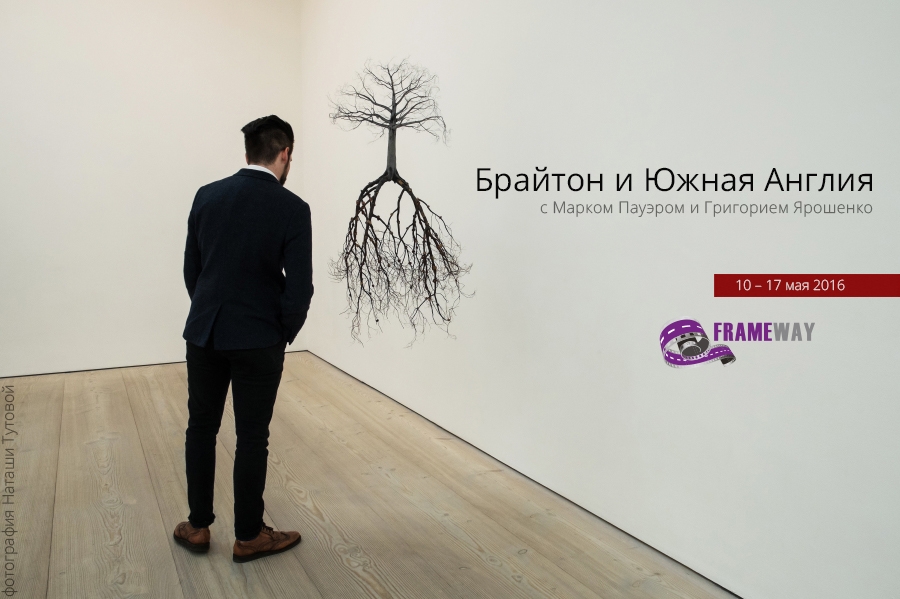 Фототур «Брайтон и Южная Англия с Марком Пауэром и Григорием Ярошенко» Фототур «Брайтон и Южная Англия с Марком Пауэром и Григорием Ярошенко»