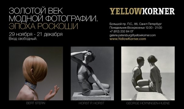 Выставка «Золотой век модной фотографии. Эпоха роскоши» Выставка «Золотой век модной фотографии. Эпоха роскоши»
