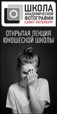 Открытая лекция в рамках Юношеской школы фотографии