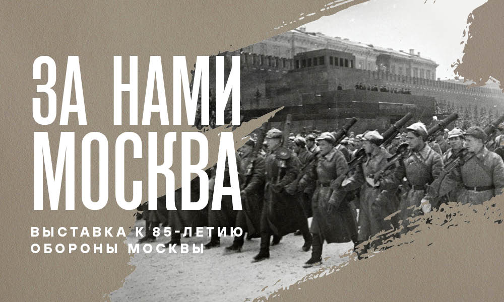 Выставка «За нами Москва. К 85-летию обороны Москвы» Выставка «За нами Москва. К 85-летию обороны Москвы»