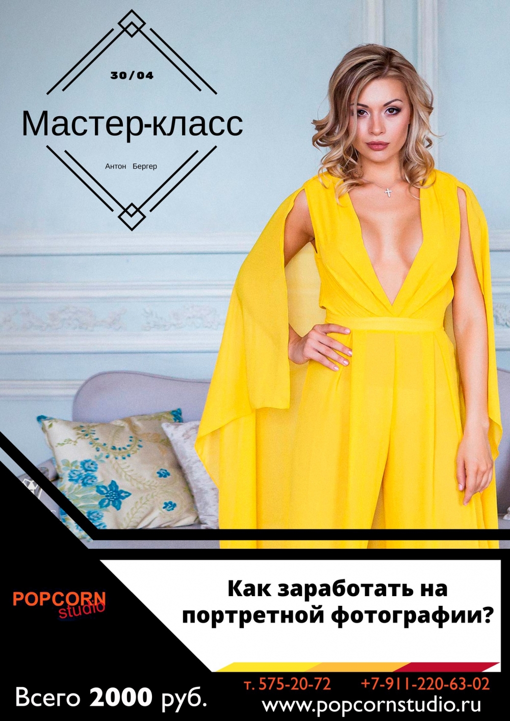 Семинар «Как заработать на портретной фотосъемке»