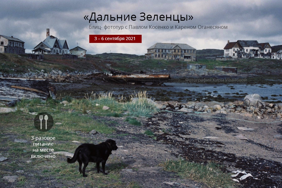 Фототур в Дальние Зеленцы Фототур в Дальние Зеленцы