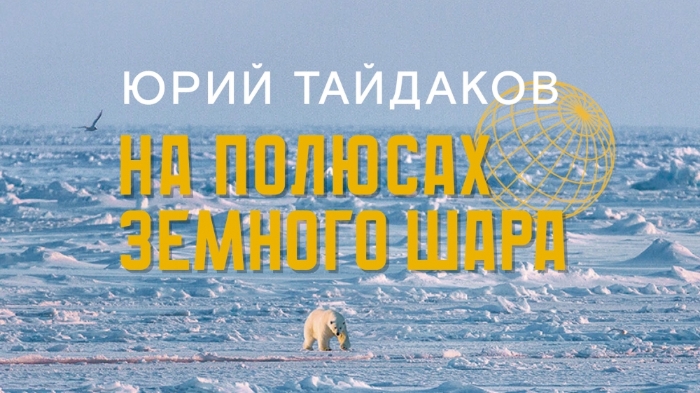 Фотовыставка Юрия Тайдакова «На полюсах земного шара» Фотовыставка Юрия Тайдакова «На полюсах земного шара»