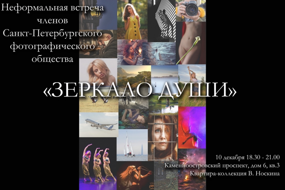 Встреча СПбФО «Зеркало души» Встреча СПбФО «Зеркало души»