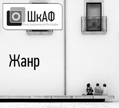 Семинар «Введение в жанровую фотографию» Семинар «Введение в жанровую фотографию»