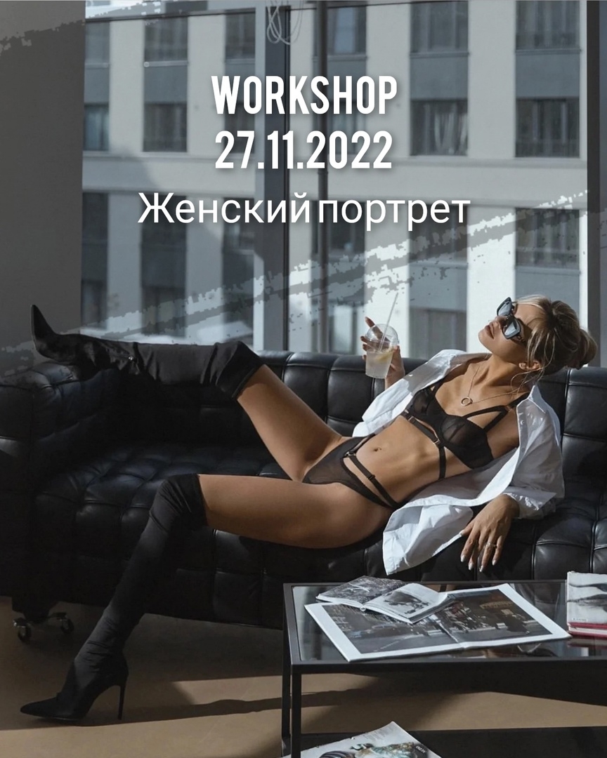 Воркшоп «Женский портрет» Воркшоп «Женский портрет»
