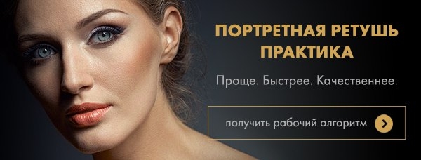 Интенсивный курс Стива Ласмина «Практика портретной ретуши» Интенсивный курс Стива Ласмина «Практика портретной ретуши»
