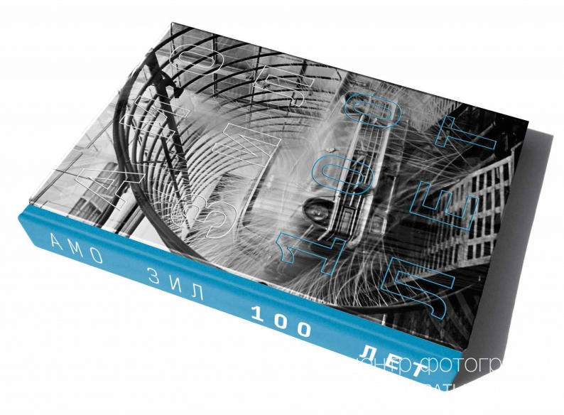 Презентация книги «АМО ЗИЛ. 100 лет» Презентация книги «АМО ЗИЛ. 100 лет»