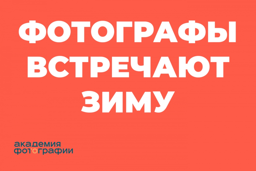 Спецпроект «Фотографы встречают зиму» Спецпроект «Фотографы встречают зиму»