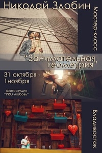 Мастер-класс Николая Злобина во Владивостоке Мастер-класс Николая Злобина во Владивостоке