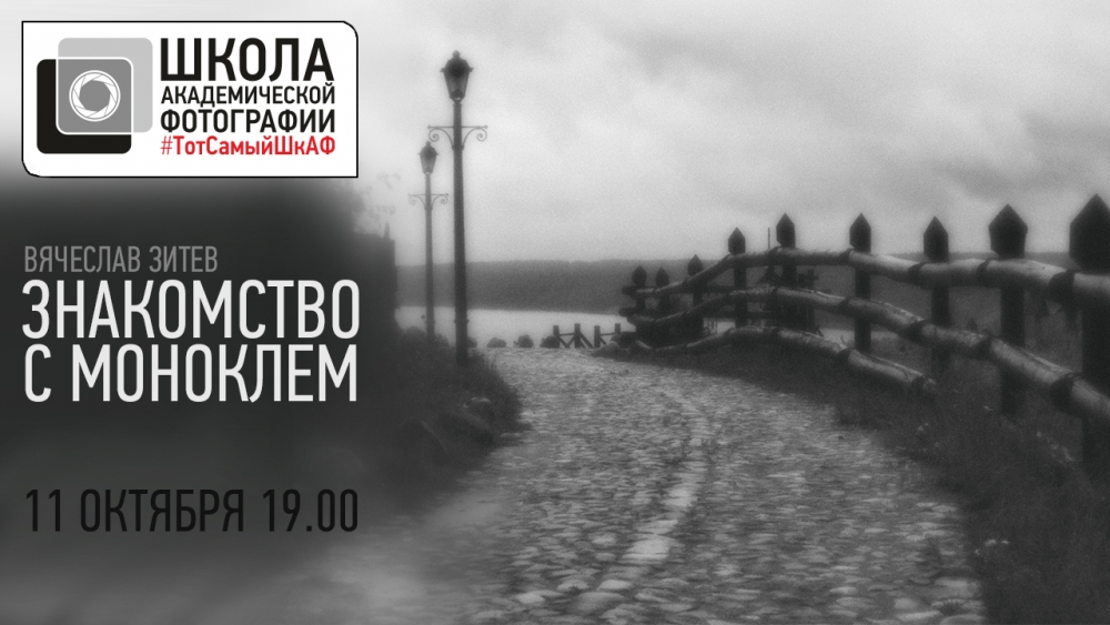 Открытая лекция «Знакомство с моноклем» Открытая лекция «Знакомство с моноклем»