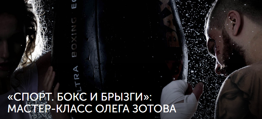 Мастер-класс Олега Зотова «Спорт. Бокс и брызги»