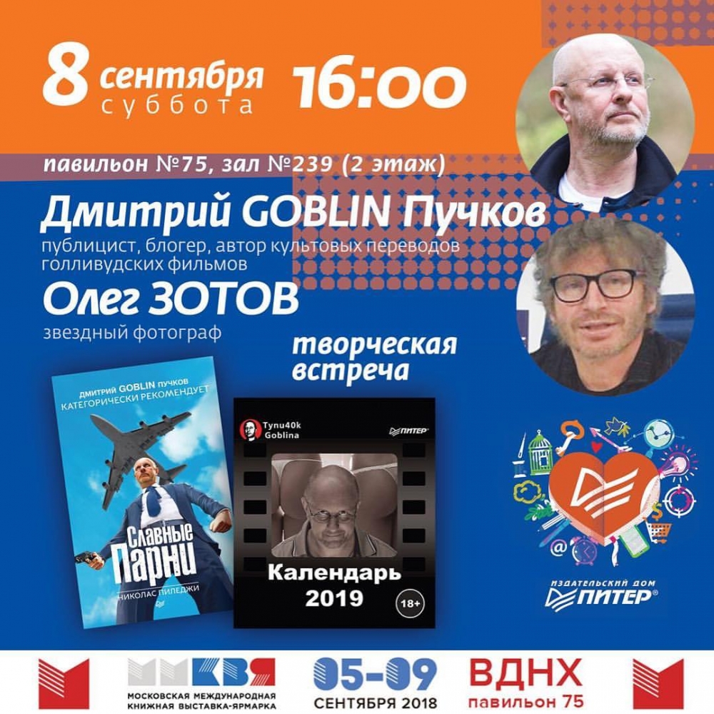 Дмитрия Goblin Пучкова и Олега Зотова Дмитрия Goblin Пучкова и Олега Зотова