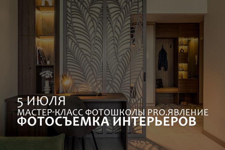 Мастер-класс «Фотосъемка интерьеров»