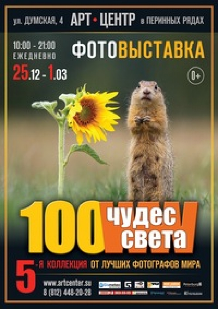 Выставка «100 Чудес Света»