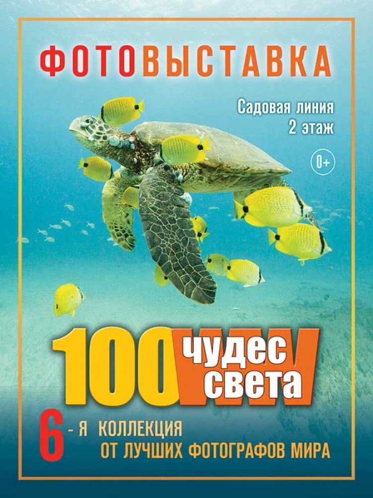 Выставка «100 чудес света»