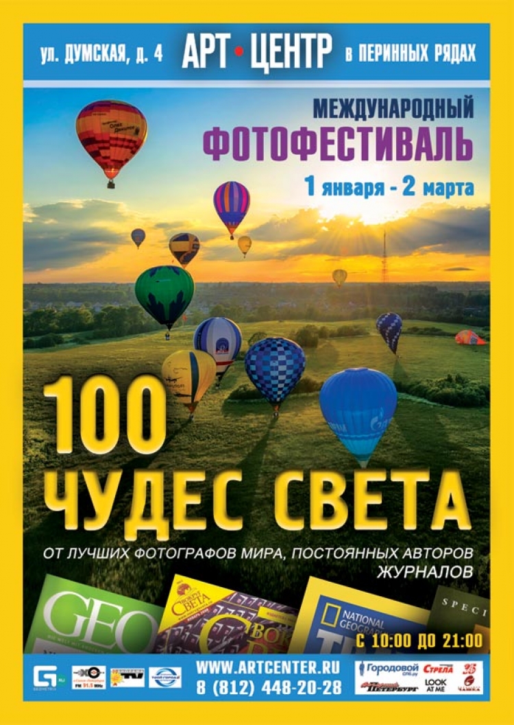 Международный фотофестиваль «100 Чудес Света»