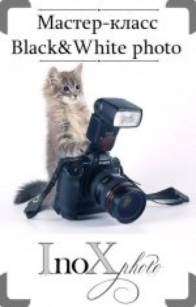 Мастер-класс по черно-белой фотографии