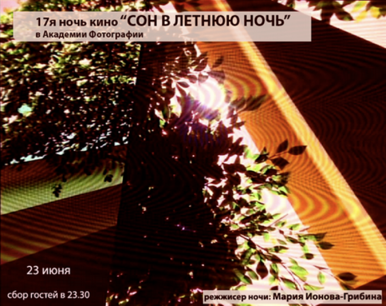 Семнадцатая Ночь фотокино «СОН В ЛЕТНЮЮ НОЧЬ»
