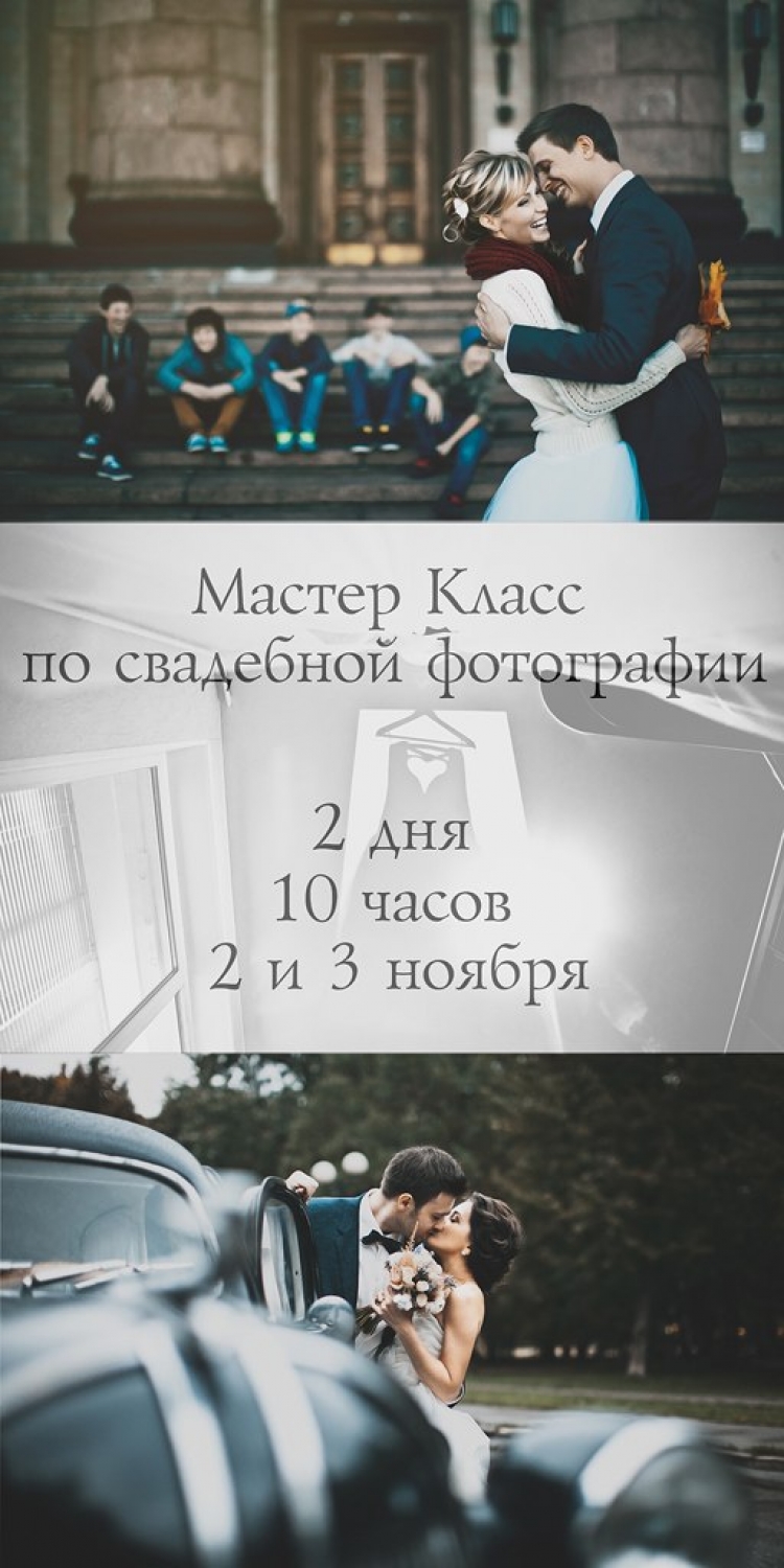2-дневный интенсив по свадебной фотографии для начинающих