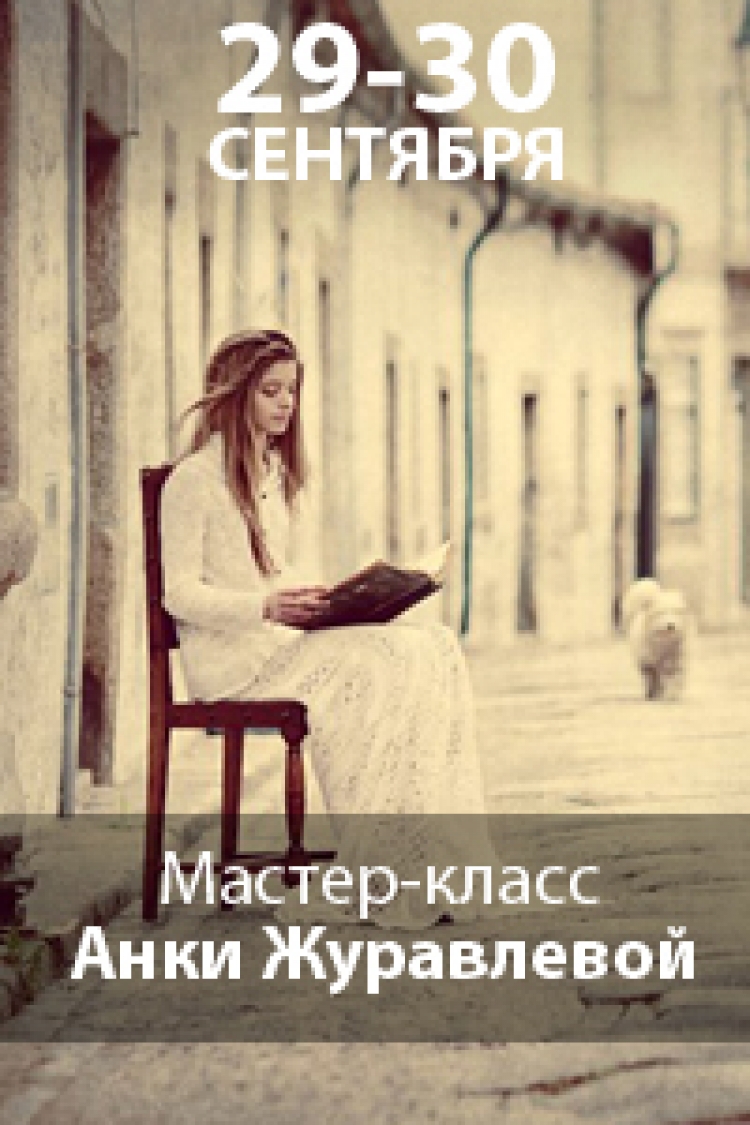 Мастер-Класс Анки Журавлевой
