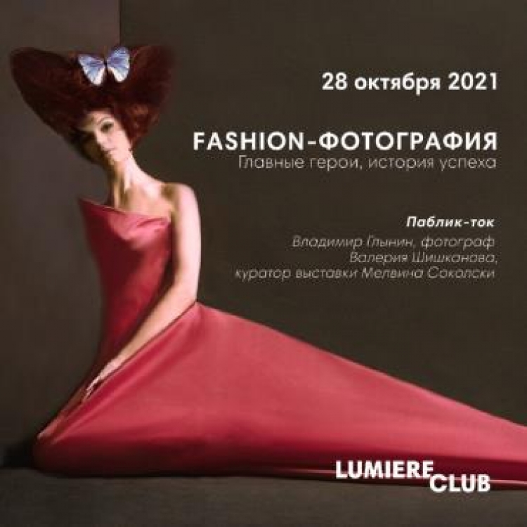 Паблик-ток «Fashion-фотография. Главные герои, история успеха»