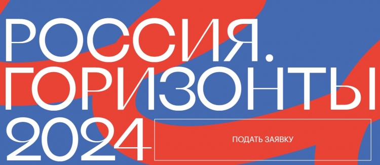 Творческий конкурс «Россия. Горизонты 2024»