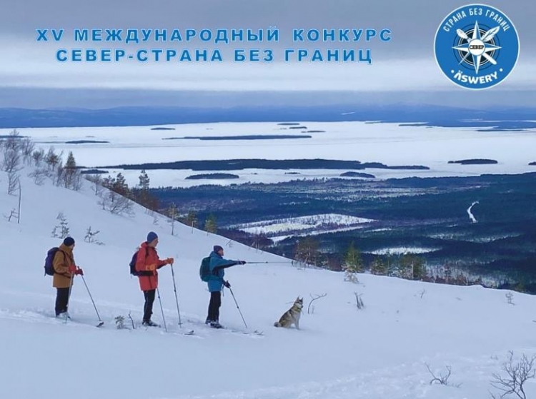 Творческий конкурс «Север – страна без границ»