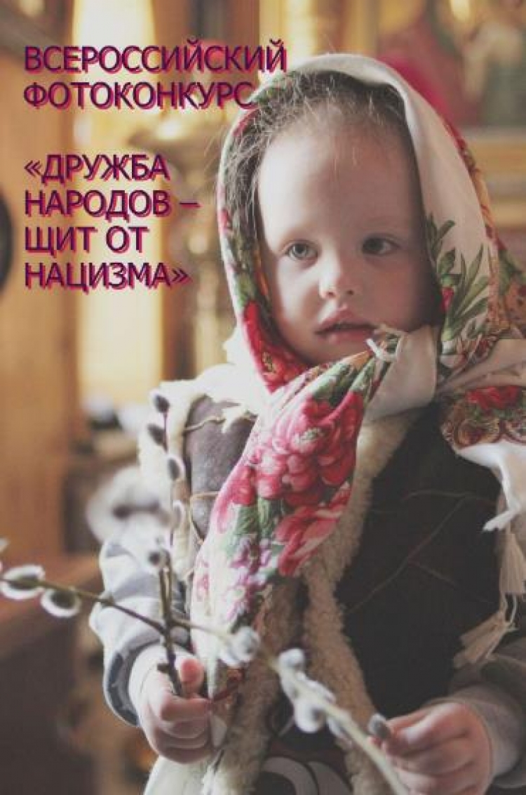 Всероссийский фотоконкурс «Дружба народов – щит от нацизма»