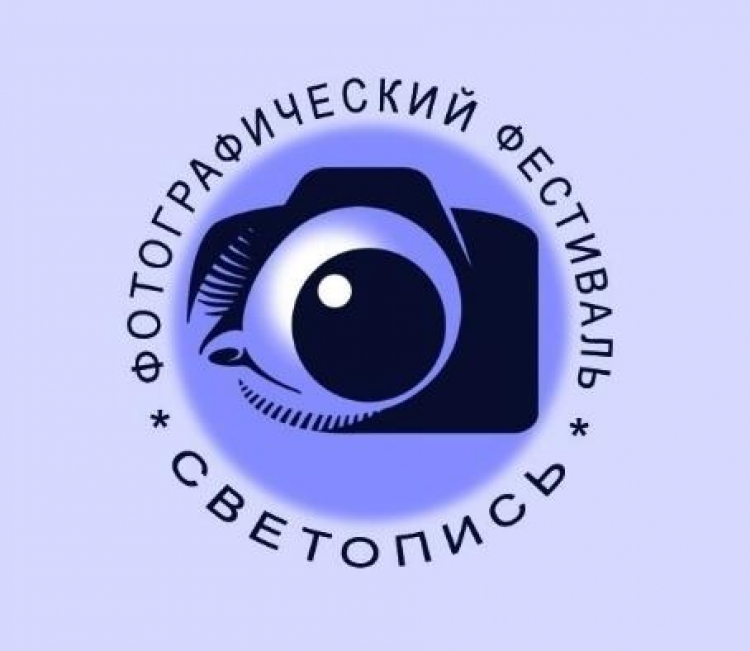 Фотоконкурс «Светопись – 2025»