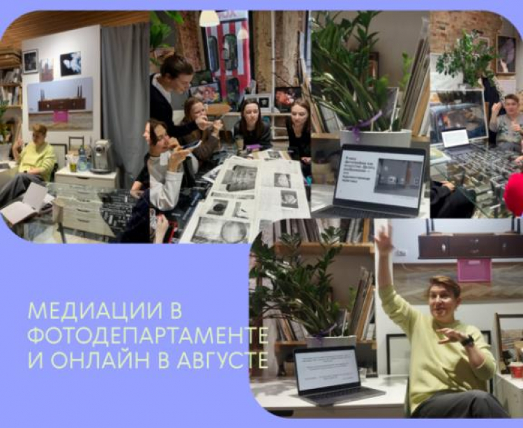 Медиация в ФотоДепартаменте «Как случается искусство в фотографии?» Медиация в ФотоДепартаменте «Как случается искусство в фотографии?»
