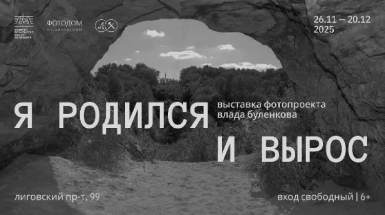Фотовыставка Влада Буленкова «Я родился и вырос»