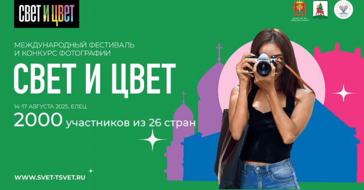 III-й Международный фестиваль фотографии «СВЕТ и ЦВЕТ» III-й Международный фестиваль фотографии «СВЕТ и ЦВЕТ»