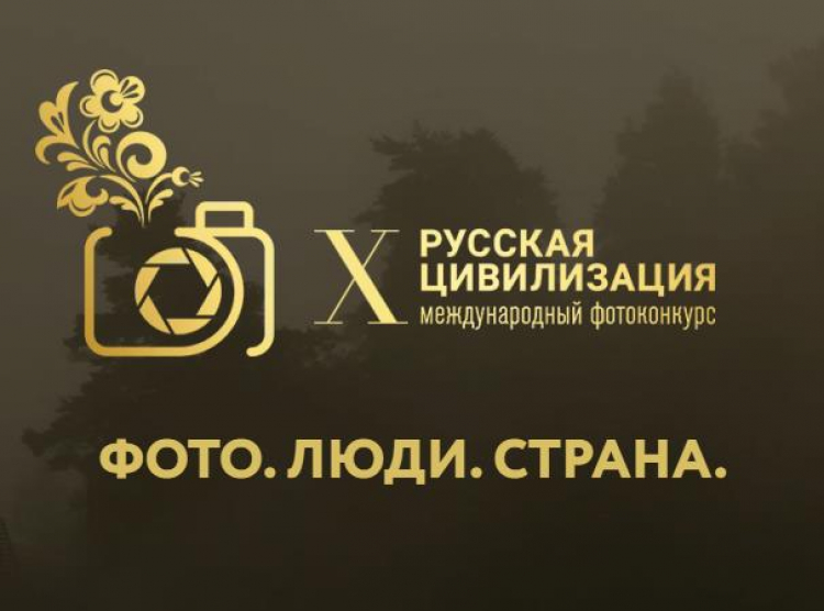Фотоконкурс «Русская цивилизация»